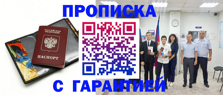 купить прописку в Реутове